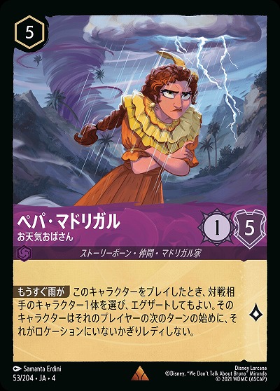 ペパ・マドリガル(ホイル) 【UR/53/204RH】